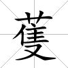 蒦
