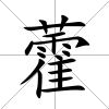 藿