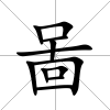 啚