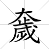 奯