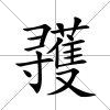 彟