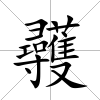 彠
