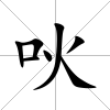 吙
