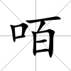 咟