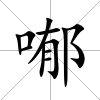 喐