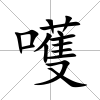 嚄