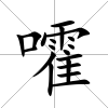 嚯