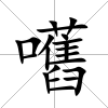 嚿