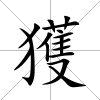 獲