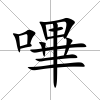 嗶