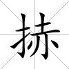 捇