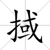 掝