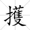 擭