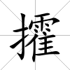攉