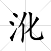 沎