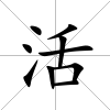 活
