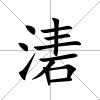 湱