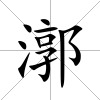 漷