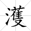 濩