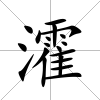 瀖