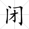 閉