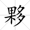 夥