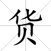 貨