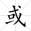 或