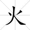 火