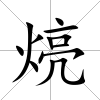 煷