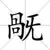 旤