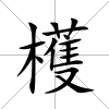 檴