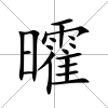 曤