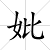 妣