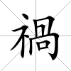 禍