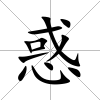 惑