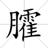 臛