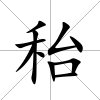 秮