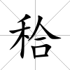 秴
