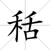 秳