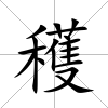 穫