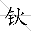 鈥