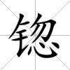 锪