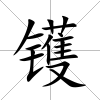 鑊
