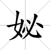 妼
