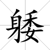 躷