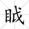 眓