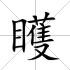 矆