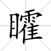 矐