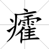 癨